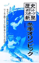 歴史ポケットスポーツ新聞 冬季オリンピック -(大空ポケット新書)