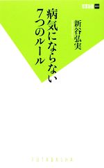 病気にならない7つのルール -(双葉新書)