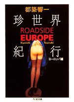 珍世界紀行 ヨーロッパ編 ROADSIDE EUROPE-(ちくま文庫)