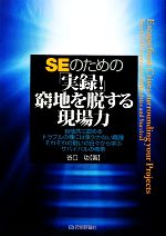 SEのための「実録!」窮地を脱する現場力