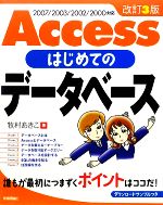 Accessはじめてのデータベース 2007/2003/2002/2000対応-