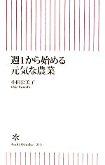 週1から始める元気な農業 -(朝日新書)