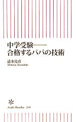 中学受験 合格するパパの技術-(朝日新書)