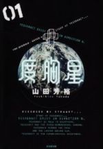度胸星(文庫版) -(1)