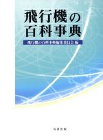 飛行機の百科事典
