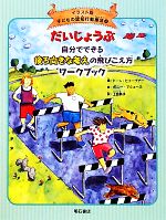 だいじょうぶ 自分でできる後ろ向きな考えの飛びこえ方ワークブック -(イラスト版 子どもの認知行動療法4)