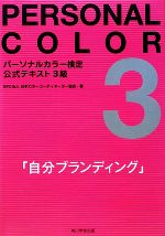 パーソナルカラー検定公式テキスト3級 自分ブランディング-(ドレープのカラーサンプル付)