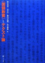 “国語教育”とテクスト論