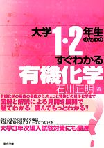 大学1・2年生のためのすぐわかる有機化学