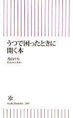 うつで困ったときに開く本 -(朝日新書)