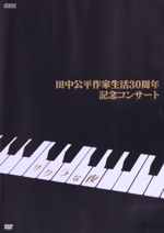 田中公平作家生活30周年記念コンサート~Special DVD サクラな夜~