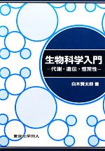 生物科学入門 代謝・遺伝・恒常性-