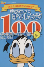 ディズニー・チャレンジ100 キャラクターのクイズかいっぱい-