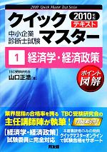 中小企業診断士試験クイックマスターテキスト -経済学・経済政策(中小企業診断士試験クイックマスターシリーズ)(1)