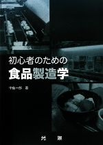 食品産業論 改訂版/養賢堂/駒井亨
