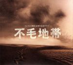 「不毛地帯」オリジナル・サウンドトラック