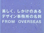 美しく、しかけのあるデザイン事務所の名刺 FROM OVERSEAS-