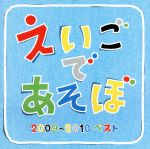 NHK えいごであそぼ 2009~2010 ベスト