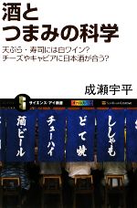 酒とつまみの科学 天ぷら・寿司には白ワイン?チーズやキャビアに日本酒が合う?-(サイエンス・アイ新書)