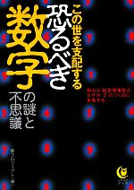 この世を支配する恐るべき数字の謎と不思議 例えば、航空機事故はなぜか「2」のつく日に多発する…-(KAWADE夢文庫)