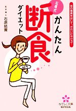 石原式かんたん断食ダイエット 体の毒素を出して、きれいにやせる!-(なでしこ文庫)