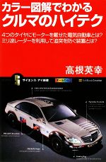 カラー図解でわかるクルマのハイテク 4つのタイヤにモーターを載せた電気自動車とは?ミリ波レーダーを利用して追突を防ぐ装置とは?-(サイエンス・アイ新書)