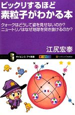 ビックリするほど素粒子がわかる本 クォークはどうして姿を見せないのか?ニュートリノはなぜ地球を突き抜けるのか?-(サイエンス・アイ新書)