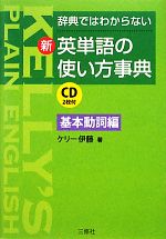 新・英単語の使い方事典 基本動詞編 辞典ではわからない-(CD2枚付)