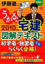 うかる!宅建図解テキスト -(2010年度版)