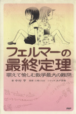 フェルマーの最終定理 萌えて愉しむ数学最