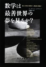 数学は最善世界の夢を見るか? 最小作用の原理から最適化理論へ-