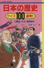 日本の歴史 クイズ100連発! -明治・大正・昭和時代(てのり文庫)(5)