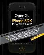 OpenGLで作るiPhone SDKゲームプログラミング