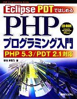 Eclipse PDTではじめるPHPプログラミング入門 PHP 5.3/PDT 2.1対応-(CD-ROM1枚付)