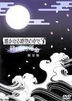 遙かなる時空の中で3 終わりなき運命(初回限定版)(BOX、特典DVD2枚、特典CD1枚、台紙付ポストカード、16Pカラーブックレット付)