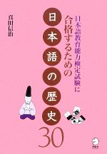 日本語教育能力検定試験に合格するための日本語の歴史30 -(日本語教育能力検定試験に合格するためのシリーズ)