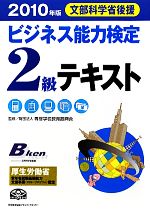 ビジネス能力検定2級テキスト -(2010年版)(別冊付)