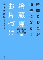 時間とお金が10倍になる!冷蔵庫お片づけ 家事ストレスがなくなるキッチンの極意-(講談社の実用BOOK)