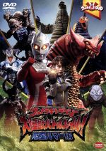 ウルトラキッズDVD ウルトラギャラクシー大怪獣バトルファイル! 惑星ハマー編