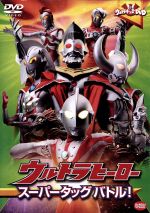 ウルトラキッズDVD ウルトラヒーロースーパータッグバトル!