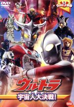 ウルトラキッズDVD ウルトラ宇宙人大決戦!