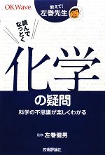 教えて!左巻先生 読んでなっとく化学の疑問 科学の不思議が楽しくわかる-