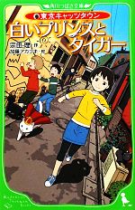 白いプリンスとタイガー 東京キャッツタウン-(角川つばさ文庫)