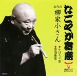 「なごやか寄席」シリーズ 五代目 柳家小さん かぼちゃ屋/禁酒番屋