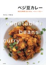 ベジ豆カレー 身近な野菜と豆で作る、ヘルシーカレー-