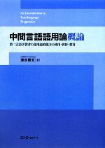 中間言語語用論概論 第二言語学習者の語用論的能力の使用・習得・教育-