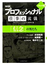 プロフェッショナル 仕事の流儀 信念 の男たち コミック版 文庫版 中古漫画 まんが コミック ｎｈｋ プロフェッショナル 制作班 編 ブックオフオンライン