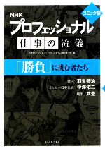 プロフェッショナル 仕事の流儀「勝負」に挑む者たち コミック版(文庫版)