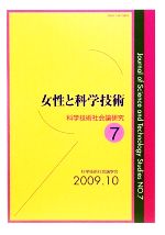 女性と科学技術 -(科学技術社会論研究第7号)