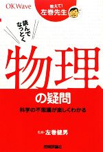 教えて!左巻先生 読んでなっとく物理の疑問 科学の不思議が楽しくわかる-